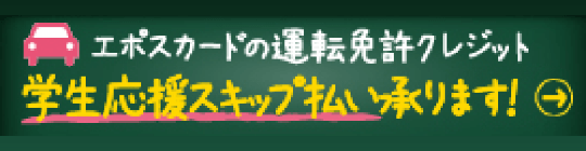 エスポカードの運転免許クレジット